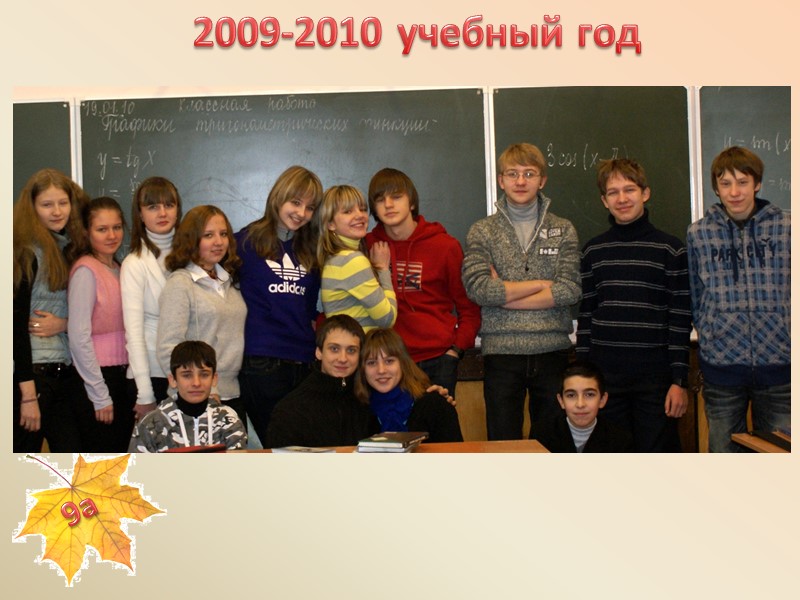 2009-2010 учебный год